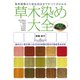 草木染め大全―染料植物から染色技法まですべてがわかる [単行本]