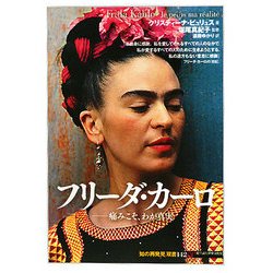 ヨドバシ.com - フリーダ・カーロ―痛みこそ、わが真実(「知の再発見 