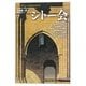 シトー会(「知の再発見」双書) [全集叢書]