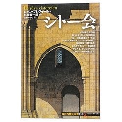 シトー会(「知の再発見」双書) [全集叢書]