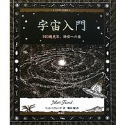 宇宙入門―140億光年、時空への旅(アルケミスト双書) [全集叢書]