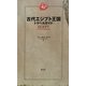 古代エジプト王国トラベルガイド [単行本]