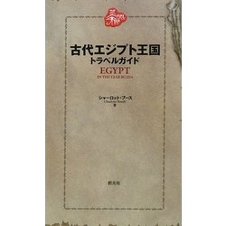 古代エジプト王国トラベルガイド [単行本]