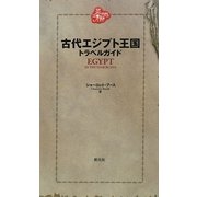 古代エジプト王国トラベルガイド [単行本]