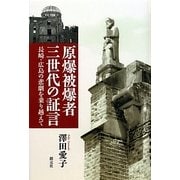 原爆被爆者三世代の証言―長崎・広島の悲劇を乗り越えて [単行本]