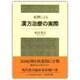 症例による漢方治療の実際 [単行本]