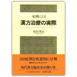 症例による漢方治療の実際 [単行本]
