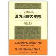 症例による漢方治療の実際 [単行本]