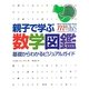 親子で学ぶ数学図鑑 [単行本]