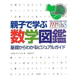親子で学ぶ数学図鑑 [単行本]