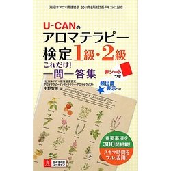 U-CANのアロマテラピー検定1級・2級これだけ!一問一答集 [単行本]