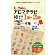 U-CANのアロマテラピー検定1級・2級これだけ!一問一答集 [単行本]