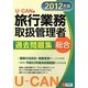 U-CANの総合旅行業務取扱管理者過去問題集〈2012年版〉 第4版 [単行本]