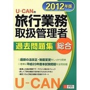 U-CANの総合旅行業務取扱管理者過去問題集〈2012年版〉 第4版 [単行本]