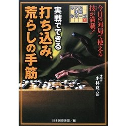 実戦でできる打ち込み、荒らしの手筋(リアル手筋シリーズ〈4〉) [全集叢書]