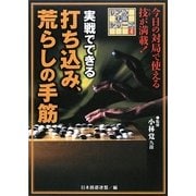 実戦でできる打ち込み、荒らしの手筋(リアル手筋シリーズ〈4〉) [全集叢書]