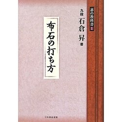 布石の打ち方(碁の教科書シリーズ〈1〉) [全集叢書]