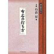 布石の打ち方(碁の教科書シリーズ〈1〉) [全集叢書]