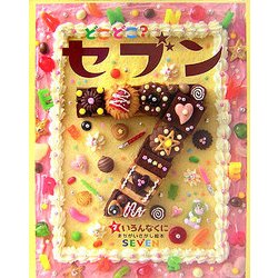 どこどこ?セブン〈7〉いろんなくに [絵本]