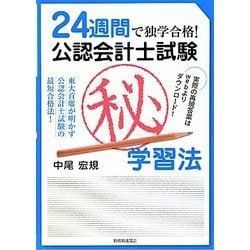 24週間で独学合格!公認会計士試験マル秘学習法 [単行本]