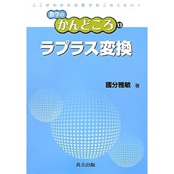 ラプラス変換(数学のかんどころ〈13〉) [全集叢書]