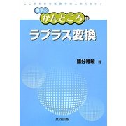 ラプラス変換(数学のかんどころ〈13〉) [全集叢書]