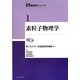 素粒子物理学(KEK物理学シリーズ〈1〉) [全集叢書]