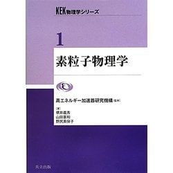 素粒子物理学(KEK物理学シリーズ〈1〉) [全集叢書]