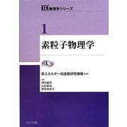 素粒子物理学(KEK物理学シリーズ〈1〉) [全集叢書]