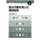 高分子膜を用いた環境技術(最先端材料システムOne Point〈6〉) [全集叢書]