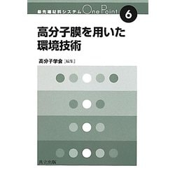 高分子膜を用いた環境技術(最先端材料システムOne Point〈6〉) [全集叢書]