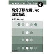 高分子膜を用いた環境技術(最先端材料システムOne Point〈6〉) [全集叢書]