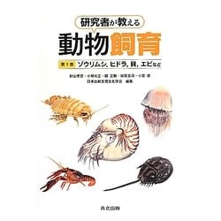 ヨドバシ Com 研究者が教える動物飼育 第1巻 ゾウリムシ ヒドラ 貝 エビなど 全集叢書 通販 全品無料配達