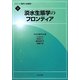 淡水生態学のフロンティア(シリーズ現代の生態学〈9〉) [全集叢書]
