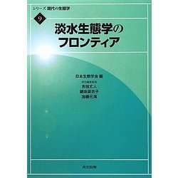 淡水生態学のフロンティア(シリーズ現代の生態学〈9〉) [全集叢書]
