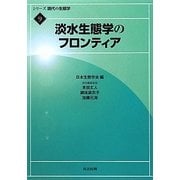 淡水生態学のフロンティア(シリーズ現代の生態学〈9〉) [全集叢書]