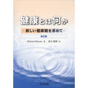健康とは何か―新しい健康観を求めて 第2版 [単行本]