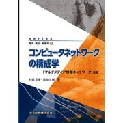 コンピュータネットワークの構成学(series電気・電子・情報系〈4〉) [全集叢書]