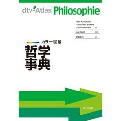 カラー図解 哲学事典 [事典辞典]