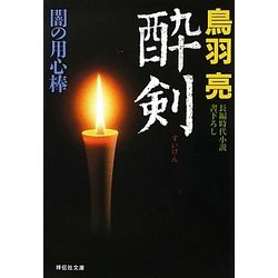 酔剣―闇の用心棒〈10〉(祥伝社文庫) [文庫]