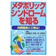 メタボリック・シンドロームを知る―内臓脂肪にご用心! [単行本]