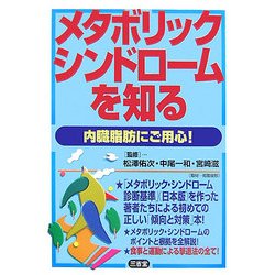 メタボリック・シンドロームを知る―内臓脂肪にご用心! [単行本]