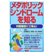 メタボリック・シンドロームを知る―内臓脂肪にご用心! [単行本]