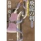 飛龍の剣―介錯人・野晒唐十郎〈7〉 新装版 (祥伝社文庫) [文庫]