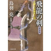 飛龍の剣―介錯人・野晒唐十郎〈7〉 新装版 (祥伝社文庫) [文庫]
