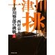 十津川警部の挑戦〈上〉(祥伝社文庫) [文庫]