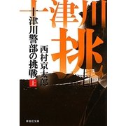 十津川警部の挑戦〈上〉(祥伝社文庫) [文庫]