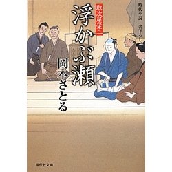 浮かぶ瀬―取次屋栄三〈7〉(祥伝社文庫) [文庫]