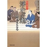 浮かぶ瀬―取次屋栄三〈7〉(祥伝社文庫) [文庫]
