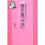 必ずうまくいく婚活の裏ワザ25 [単行本]